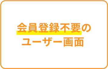 会員登録不要のユーザー画面