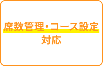 席数管理・コース設定対応