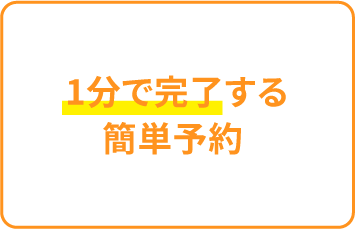 1分で完了する簡単予約
