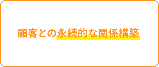 顧客との永続的な関係構築