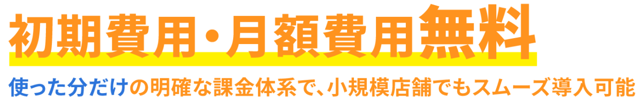 初期費用・月額費用無料