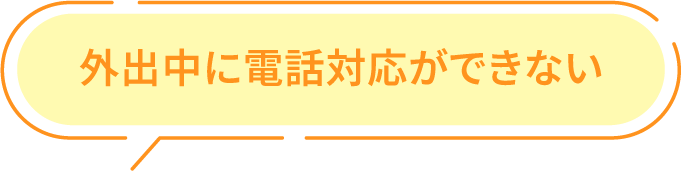 外出中に電話対応ができない