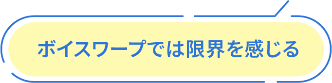 ボイスワープでは限界を感じる