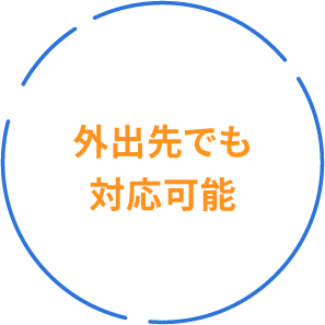 外出先でも対応可能