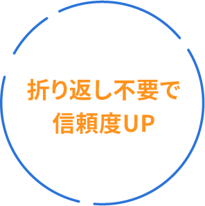 折り返し不要で信頼性UP