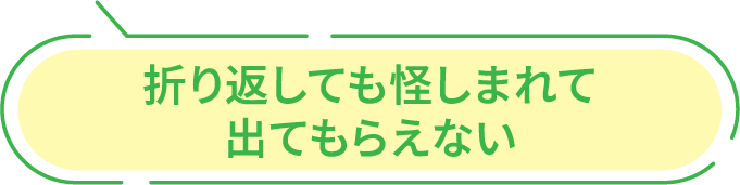 折り返しても怪しまれて出てもらえない