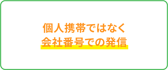 個人形態ではなく会社番号での発信
