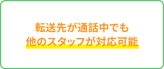 転送先が通話中でも他のスタッフが対応可能