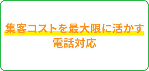 集客コストを最大限に活かす電話対応