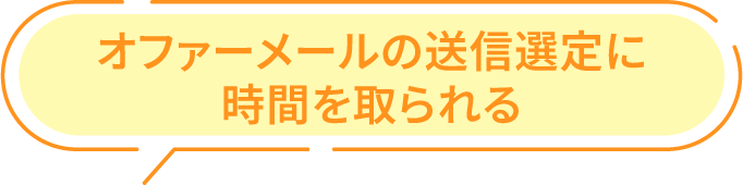 オファーメールの送信選定に時間を取られる