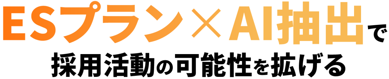 ESプラン×AI抽出で採用活動の可能性を拡げる