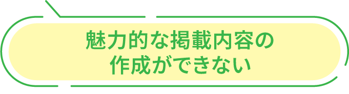 魅力的な掲載内容の作成ができない