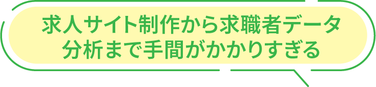 求人サイト制作から求職者データ分析まで手間がかかりすぎる