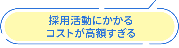採用活動にかかるコストが高額すぎる