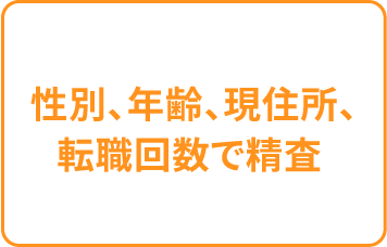 性別、年齢、現住所、転職回数で精査