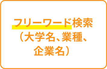 フリーワード検索(大学名、業種、企業名)