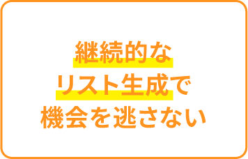 継続的なリスト生成で機会を逃さない