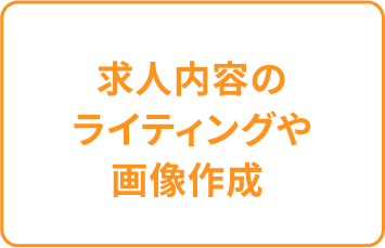 求人内容のライティングや画像制作