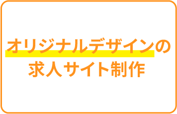 オリジナルデザインの求人サイト制作