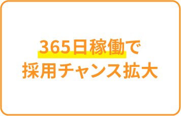 365日稼働で採用チャンス拡大