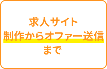 求人サイト制作からオファー送信