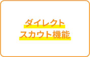 ダイレクトスカウト機能