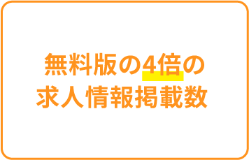無料版の4倍の求人情報掲載数