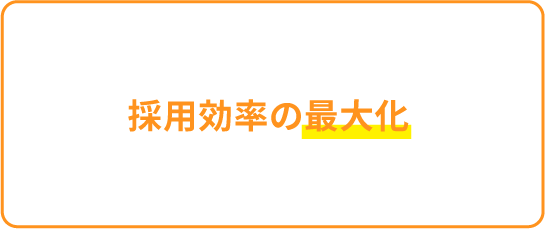 採用効率の最大化