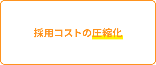 採用コストの圧縮化