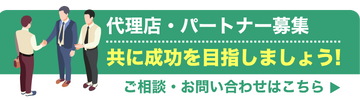 パートナー募集