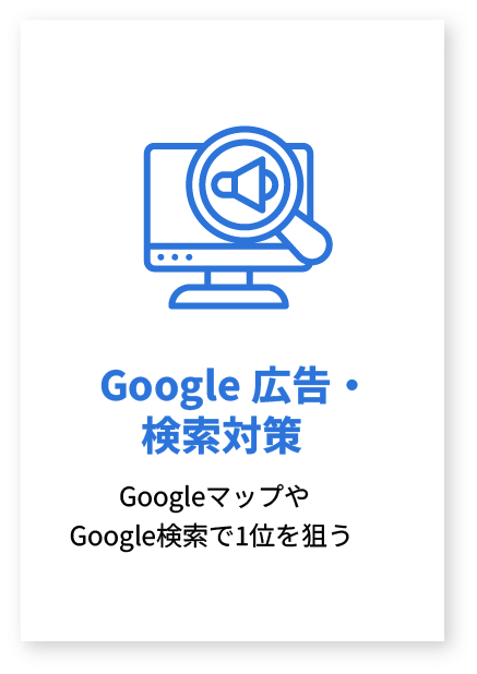 Google広告・検索対策