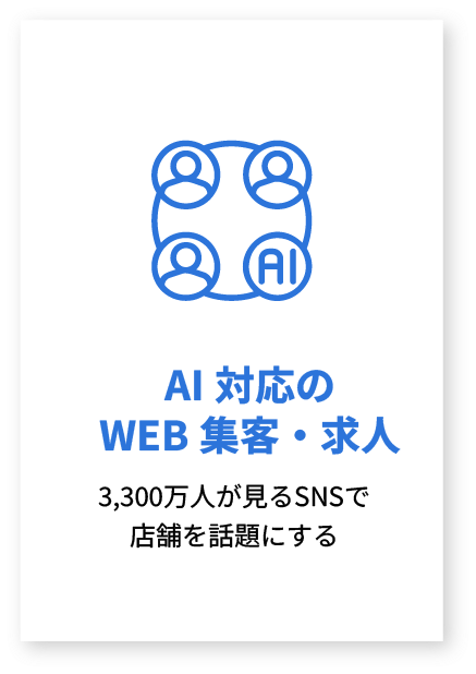 AI対応のWEB集客・求人