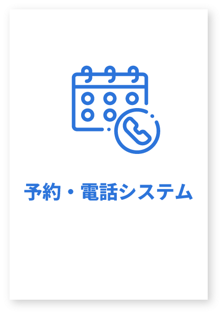 予約電話システム