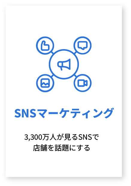 SNSマーケティング