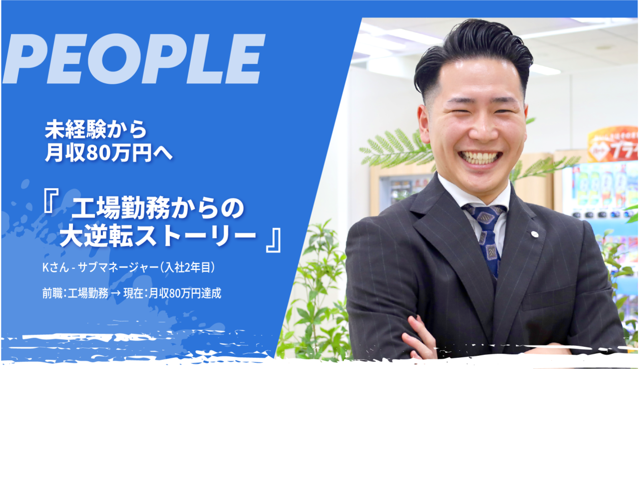 工場勤務からの大逆転ストーリー