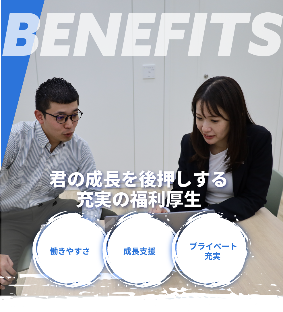 君の成長を後押しする充実の福利厚生