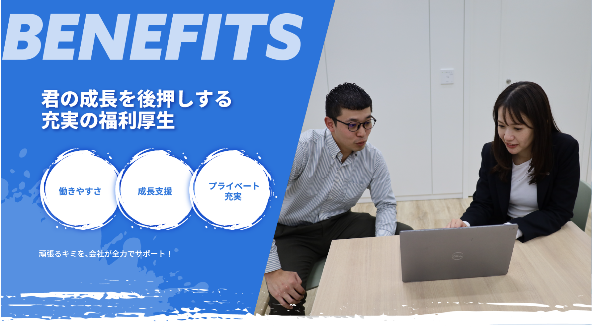 君の成長を後押しする充実の福利厚生