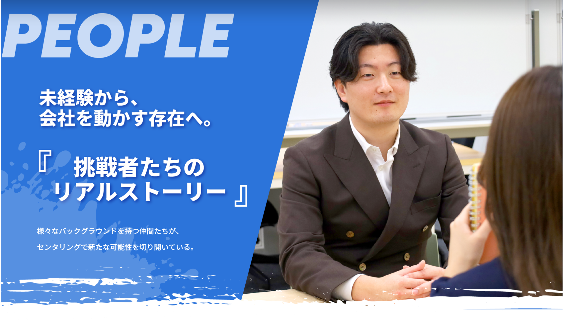 未経験から、会社を動かす存在へ。『挑戦者たちのリアルストーリー』