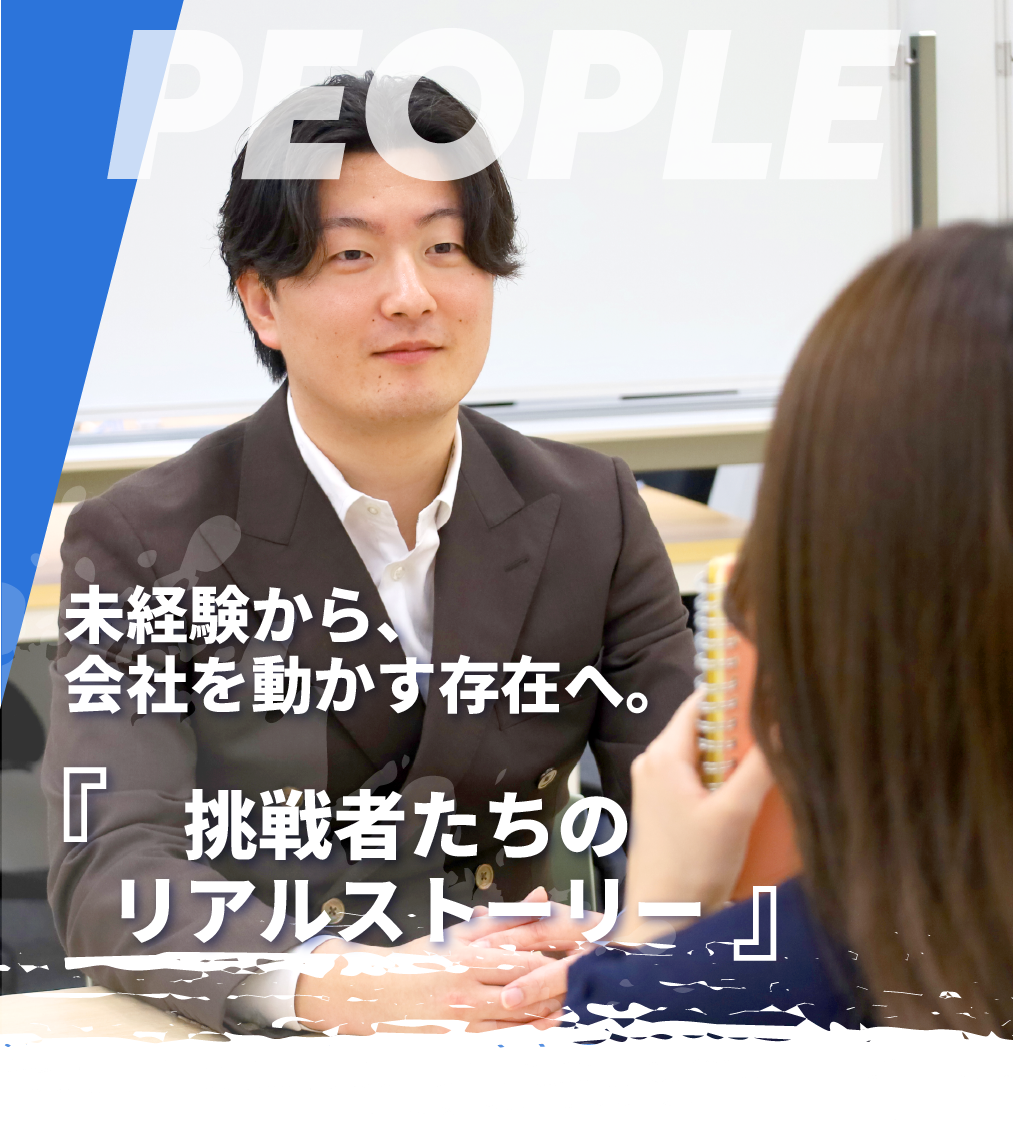 未経験から、会社を動かす存在へ。『挑戦者たちのリアルストーリー』