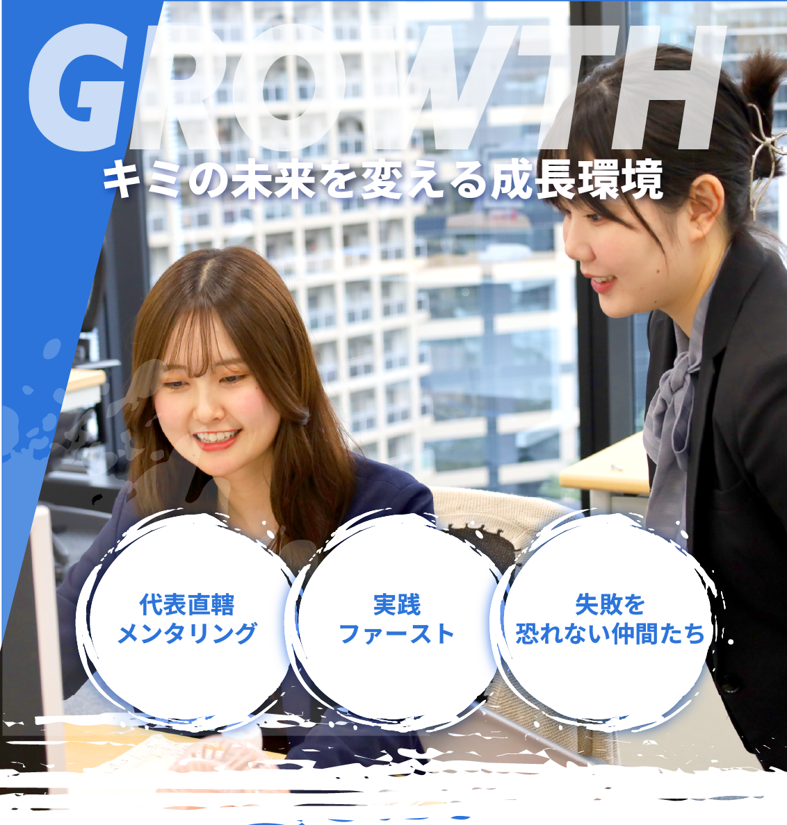 キミの未来を変える成長環境