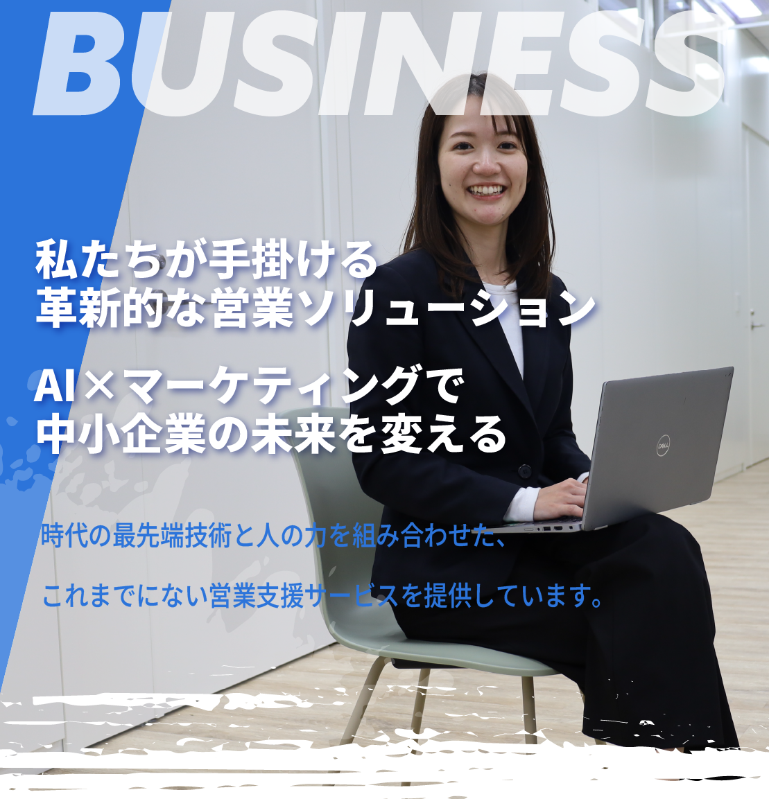 私たちが手掛ける革新的な営業ソリューション。AI×マーケティングで中小企業の未来を変える。