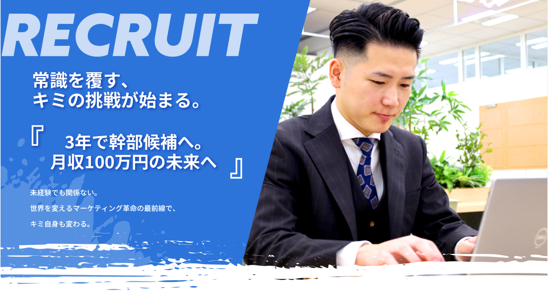 常識を覆す、キミの挑戦が始まる。『3年で幹部候補へ。月収100万円の未来へ』
