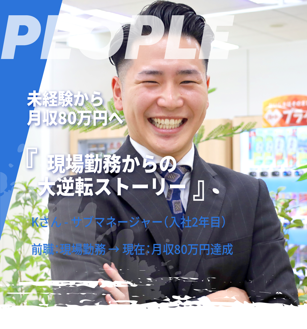 工場勤務からの大逆転ストーリー