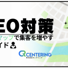 MEO対策とは？Googleマップで集客を増やすための基本知識