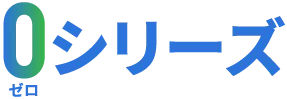 0シリーズ
