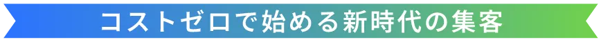 コスト0で始める時代の集客