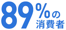 89%の消費者