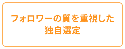 フォロワーの質を重視した独自選定