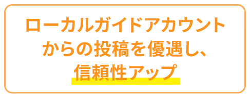 ローカルガイドアカウントからの投稿を優遇し、信頼性アップ