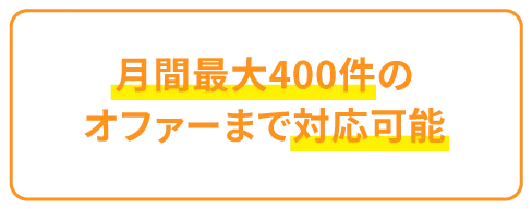 月間最大400件のオファーまで対応可能